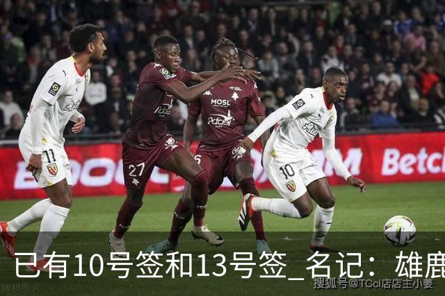 已有10号签和13号签 名记：雄鹿想保持侵略性 获得更多今年的首轮